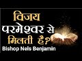 विजय परमेश्वर से मिलती है ? | victory from god | bishop nels benjamin | yeshu masih ka vachan aaj ka