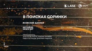 В поисках соринки - ArtTECH NUST MISIS