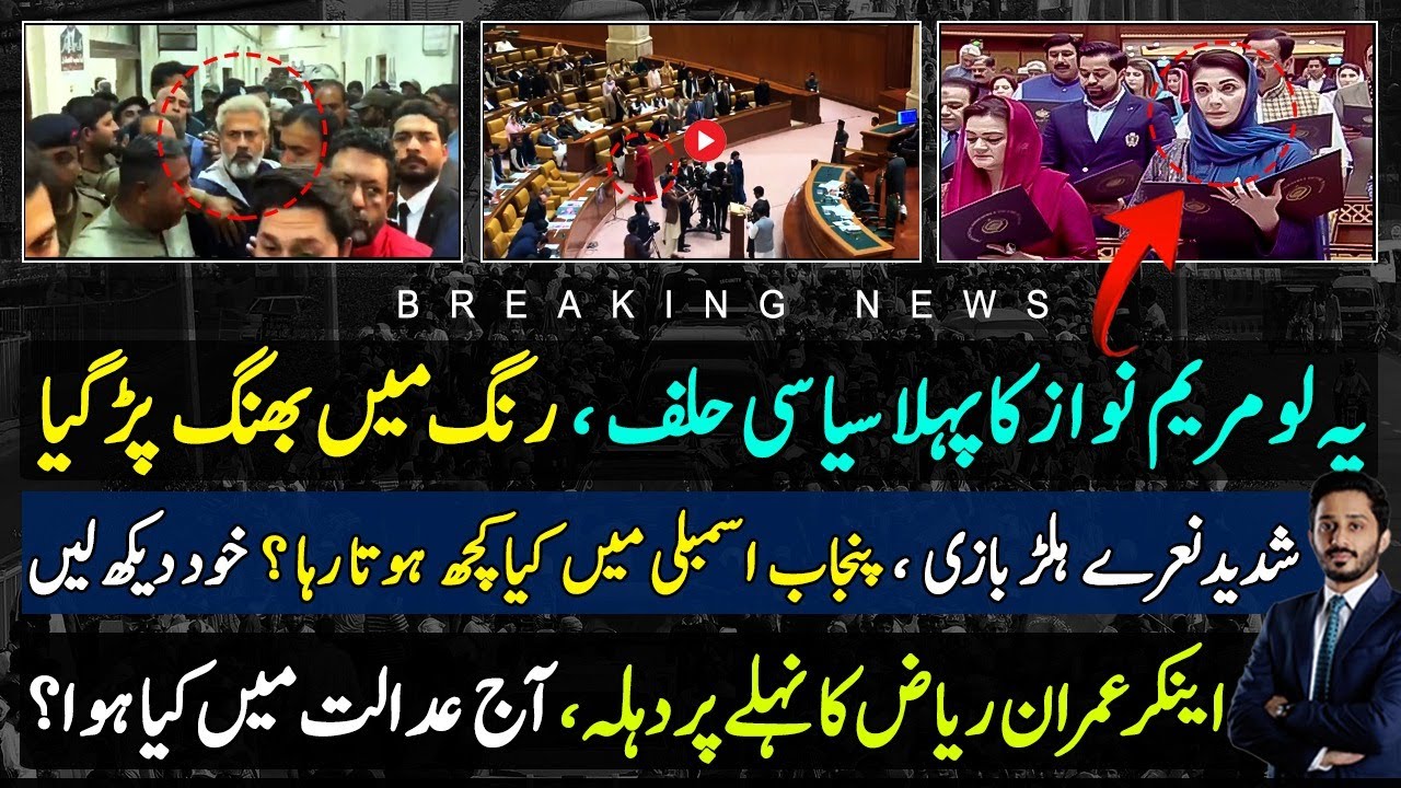 What Happen With Maryam Nawaz While Oath | Anchor Imran Riaz Khan | Makhdoom Shahab Ud Din