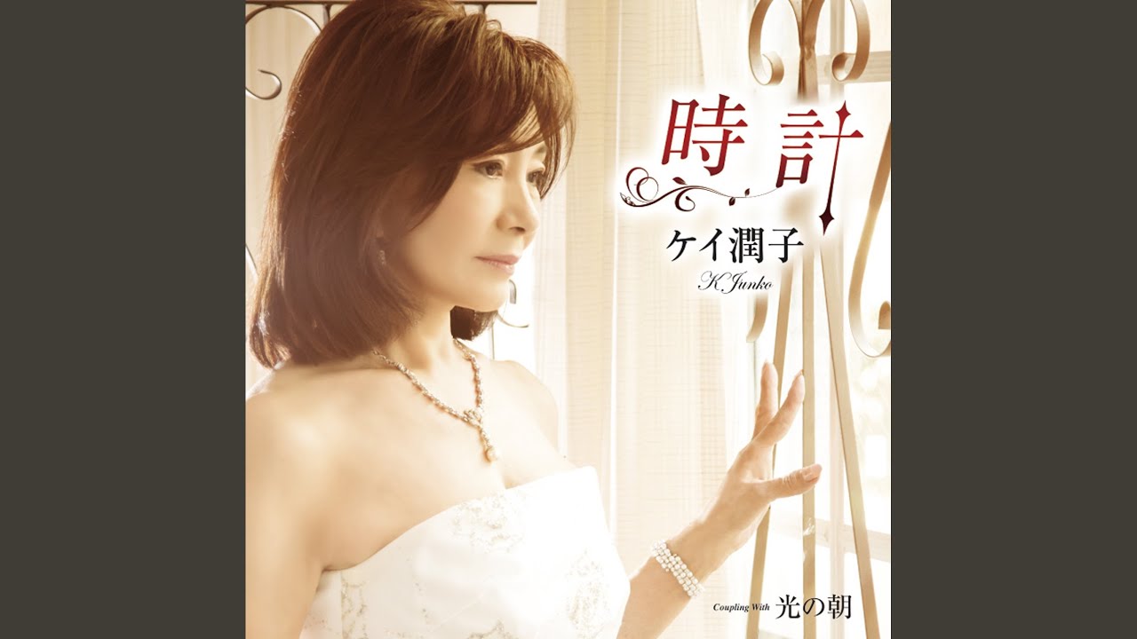 ケイ潤子／硝子の季節~garsuno toki~ - YouTube