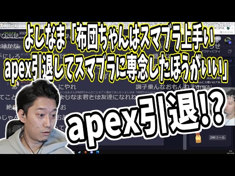 布団ちゃんよしなまに褒められる【2021年12月8日】