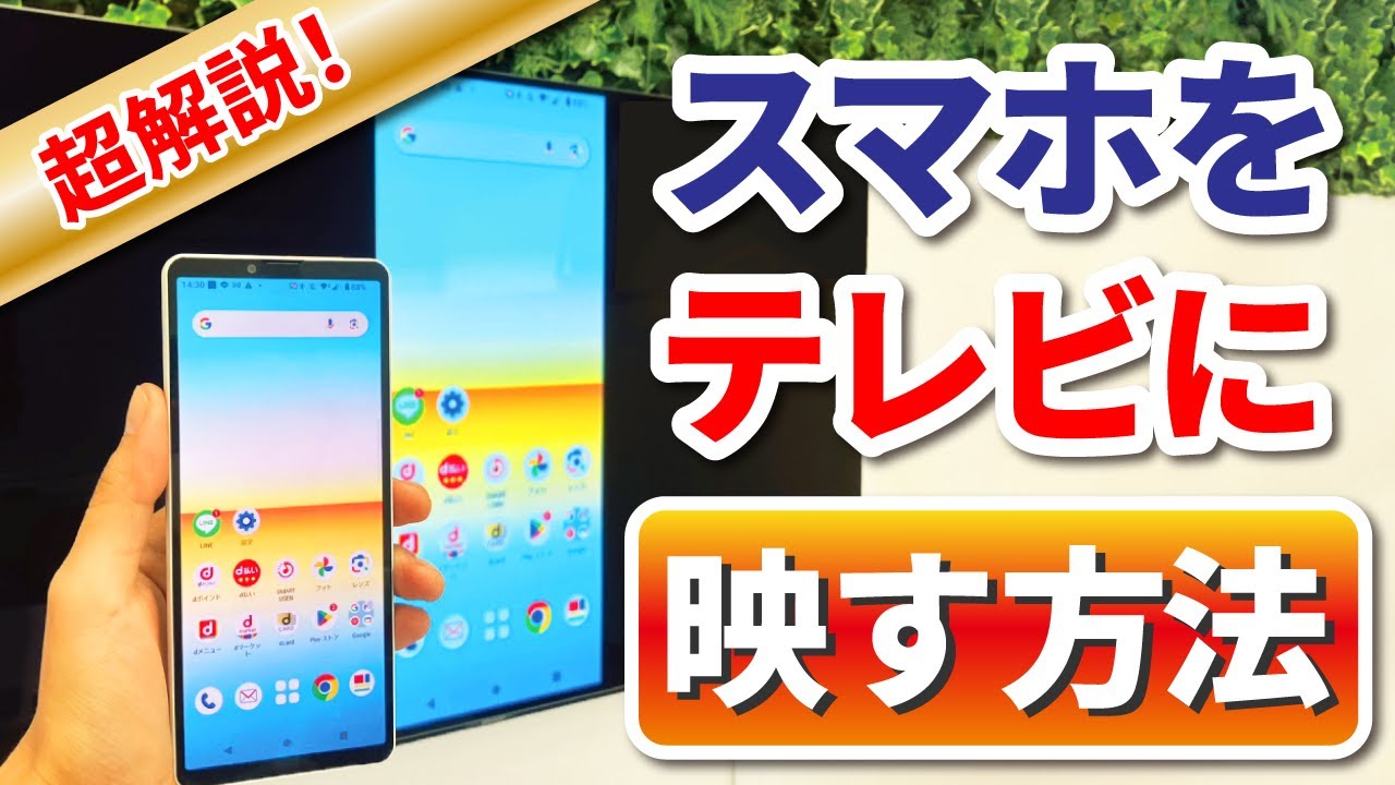 スマホをテレビに映そう！初期設定からミラーリングまでの方法を徹底 