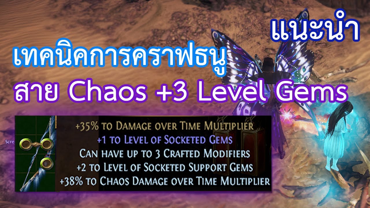 97 เทคนิคการคราฟธนูสาย Chaos Damage Over Time Multiplier + 3 Level gems PoE Guide by OkamiJ