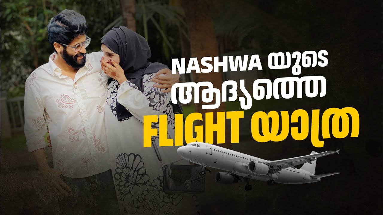 Thailand ട്രിപ്പ് Day -1😅/Flight ൽ കയറുമ്പോൾ ശ്രദ്ധിക്കേണ്ട കാര്യങ്ങൾ എല്ലാം പഠിപ്പിച്ചു കൊടുത്തു 🤗
