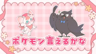 【コラボ】151の思い出目指して頑張ろう【ポケモン言えるかな/超土下座】