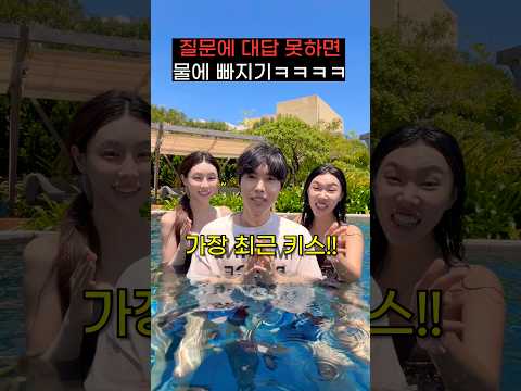 여동생 질문에 대답 못하면 물에 빠지기ㅋㅋㅋㅋㅋㅋ