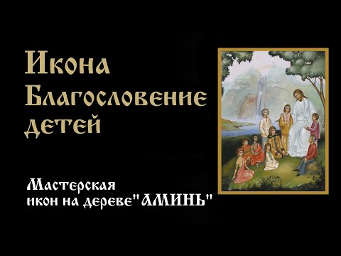 Икона Благословение детей | Значение, описание, в чем помогает икона