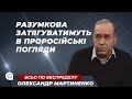 Українець ніколи не віддасть своє. Відставка спікера Разумкова. «Демонізація» Єрмака | Мартиненко