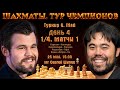 Карлсен - Накамура!! Непомнящий - Каруана! 🏆 1/4 матчи 1. Тур чемпионов. День 4 🎤 С. Шипов ♕ Шахматы