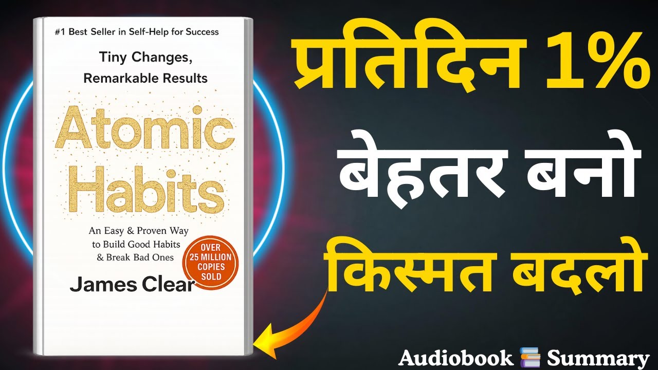 Atomic Habits By James Clear | Hindi AudioBook Summary | only 1% can change | Audiobook