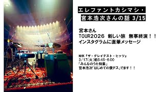 エレファントカシマシ・宮本浩次さんの話 26/3/15 - YouTube