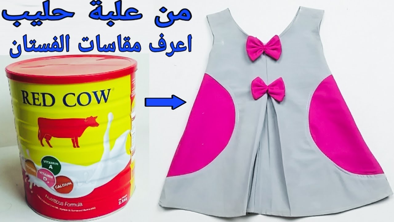 تحويل بنطلون الى أجمل فستان بدون مقاسات فقط استخدم علبة للحليب