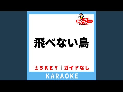 飛べない鳥(ガイド無しカラオケ) -2Key[原曲歌手:ゆず]