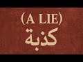 A Lie كذبة ShaeTunes Official Song 