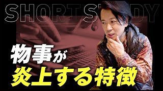 物事が炎上する特徴 #shorts