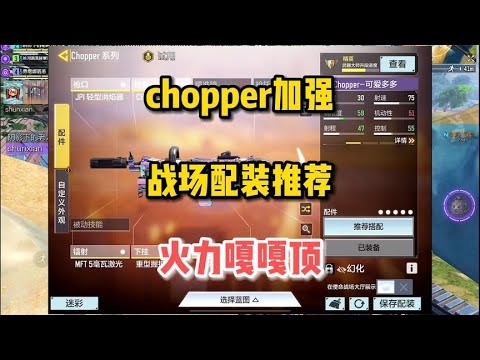 【使命召唤手游】Chopper加强，战场配装推荐，火力嘎嘎顶！#顺仙