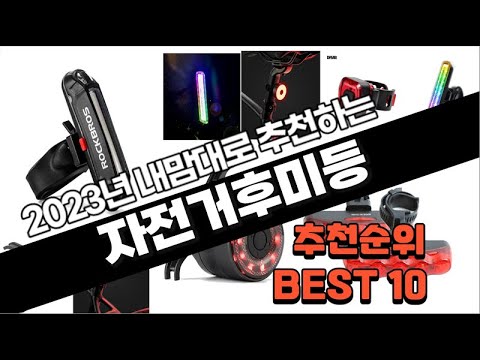 자전거후미등 추천 판매 추천순위 TOP10