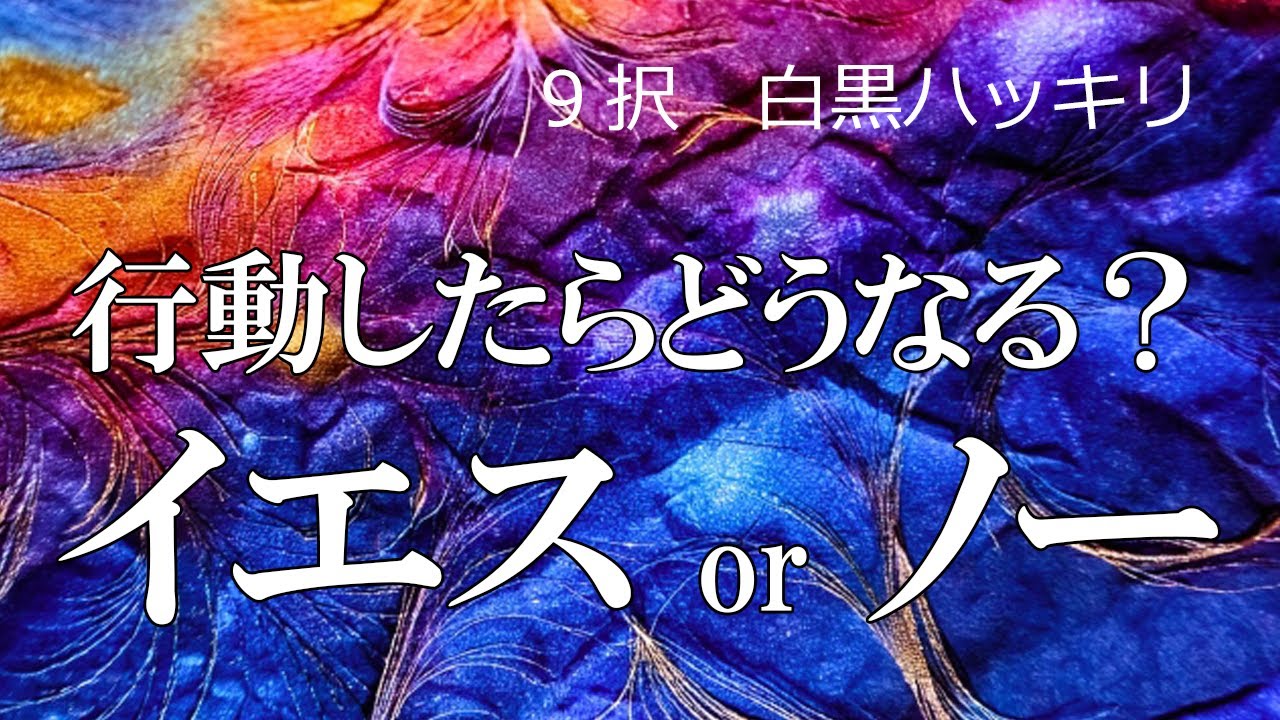 神選択肢✨も辛口🔥もあります【ハッキリ9択】これをやっても大丈夫？ 行動に対してイエスorノー