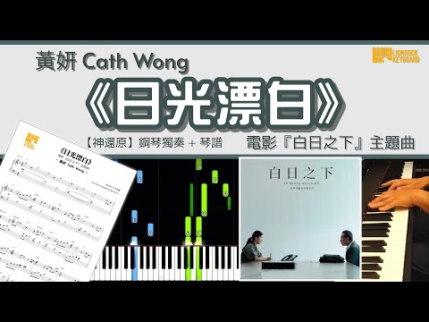 日光漂白 (電影【日光漂白】主題曲) - 黃妍 Cath Wong
