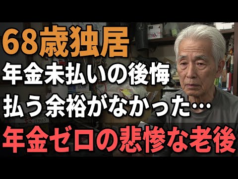 68歳男性、生活困窮の末に年金支給ゼロ「日本全体の49万人が無年金の現実」年金未納者の悲惨な老後…。
