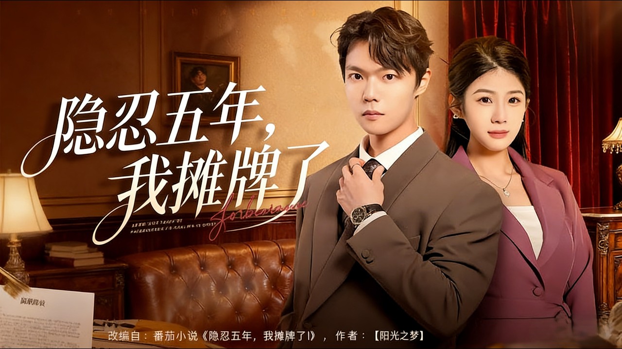 五年隐忍，霸总归来强势复仇！