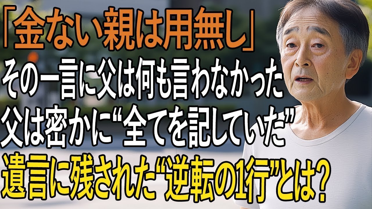 「金ない親は用無し」と言われた父…最後に仕掛けた“逆転の1行”とは？