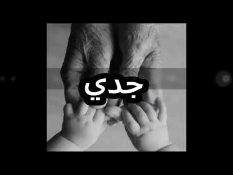 موال حزين عن الجد احبك يا جدي الله يرحمك جدي العزيز
