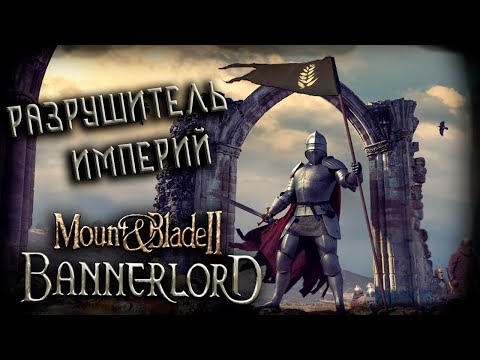 Видео: Mount & Blade II: Bannerlord #11 (Вторая часть стрима от 06.04.2024)