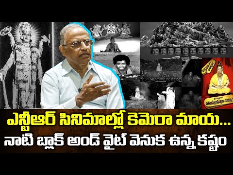 Vintage Vision: The Untold Camera Struggles in NTR’s Era – A Tribute by Mohana Krishna | TFPC - TFPC