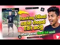 Ranking Video හදන්නෙ මෙහෙමයි 🔥 | Phone එකෙන්ම | Sinhala Tutorial 2026