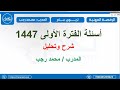 اللقاء الأول من المراجعات الختامية لاختبار الرخصة المهنية التربوي المدرب محمد رجب اللقاء الأول من المراجعات الختامية لاختبار الرخصة المهنية التربوي المدرب محمد رجب