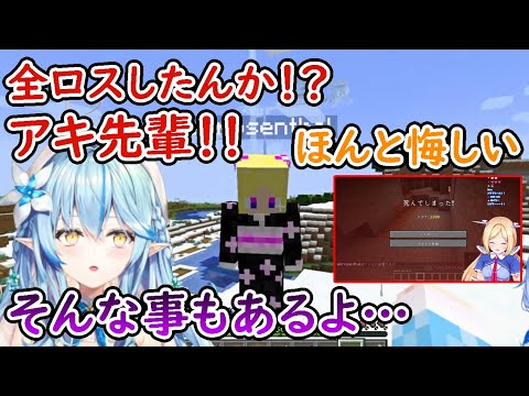 全ロスしたアキロゼを出待ちして慰めるラミィ【アキロゼ/雪花ラミィ/ホロライブ/切り抜き】