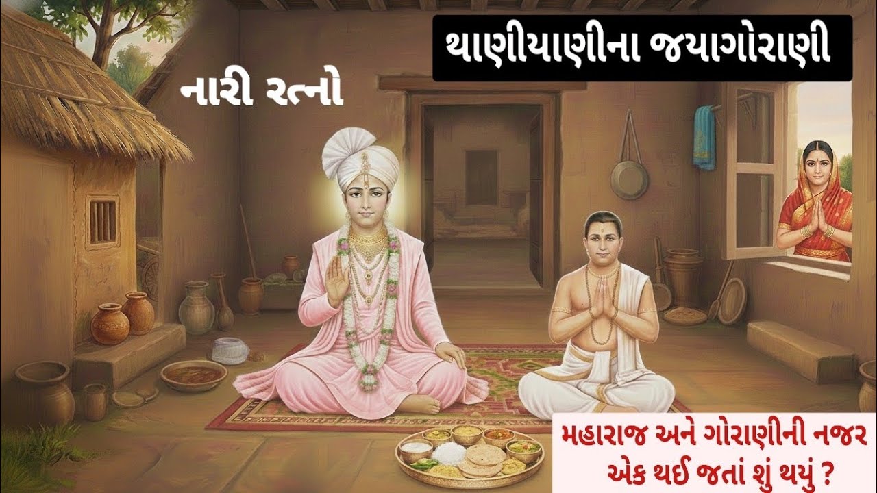 નારી રત્નો થાણિયાણીના જયા ગોરાણી swaminarayan nari ratno | swaminarayan Charitr | swaminarayan katha