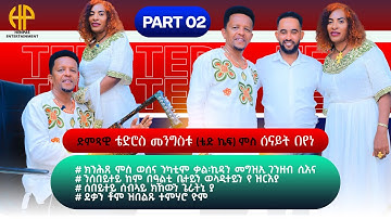 New Eritrean Video 2025...ዝኽሪ ፍቕሮም...ድምጻዊ ቴድሮስ መንግስቱ ምስ ሰናይት በየነ...*ኣብ መርዕኣ ሓዚና ዝወዓለት መርዓት* (PART 2)