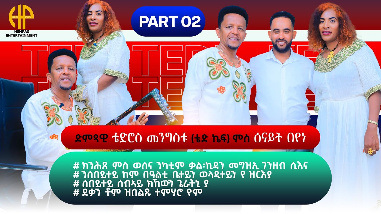 New Eritrean Video 2025...ዝኽሪ ፍቕሮም...ድምጻዊ ቴድሮስ መንግስቱ ምስ ሰናይት በየነ...*ኣብ መርዕኣ ሓዚና ዝወዓለት መርዓት* (PART 2)