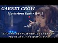 GARNET CROW 「Mysterious Eyes〜夏の幻」/スライド動画/だけど君と生きてゆきたいから