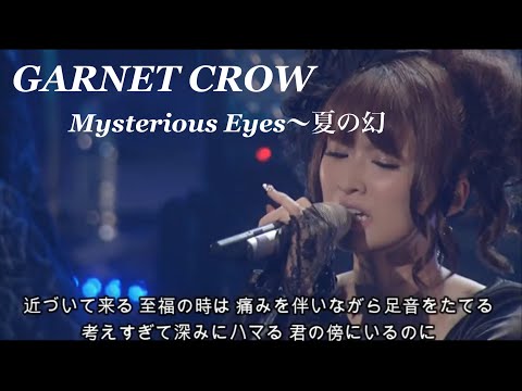 GARNET CROW 「Mysterious Eyes〜夏の幻」/スライド動画/だけど君と生きてゆきたいから