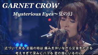 GARNET CROW 「Mysterious Eyes〜夏の幻」/スライド動画/だけど君と生きてゆきたいから