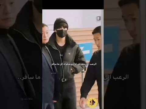 الرعب الي يتعرض له جونغكوك كل ما سافر   جونغكوك