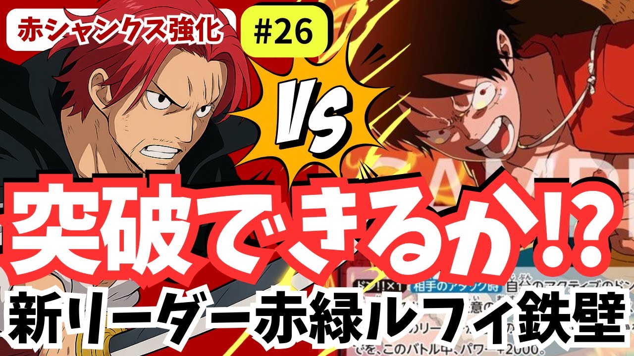 【ワンピースカード】【対戦】赤シャンクス強化シリーズ#26｜赤シャンクスの猛攻！赤緑ルフィの守りを突破できるか！？