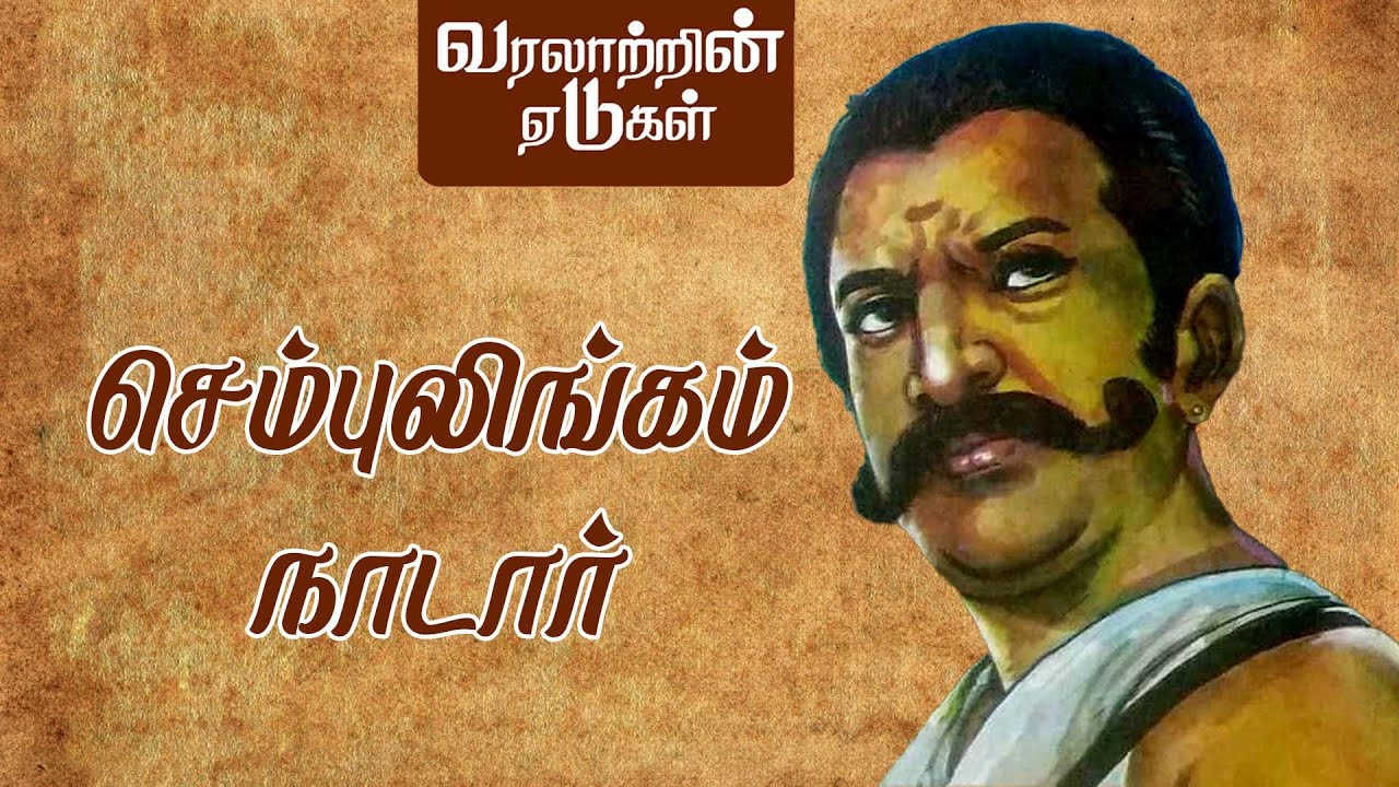 செம்புலிங்கம் நாடார் வரலாறு | GEM TV