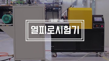 열피로시험기(Thermal Fatigue Tester) 구동 영상_테스트원