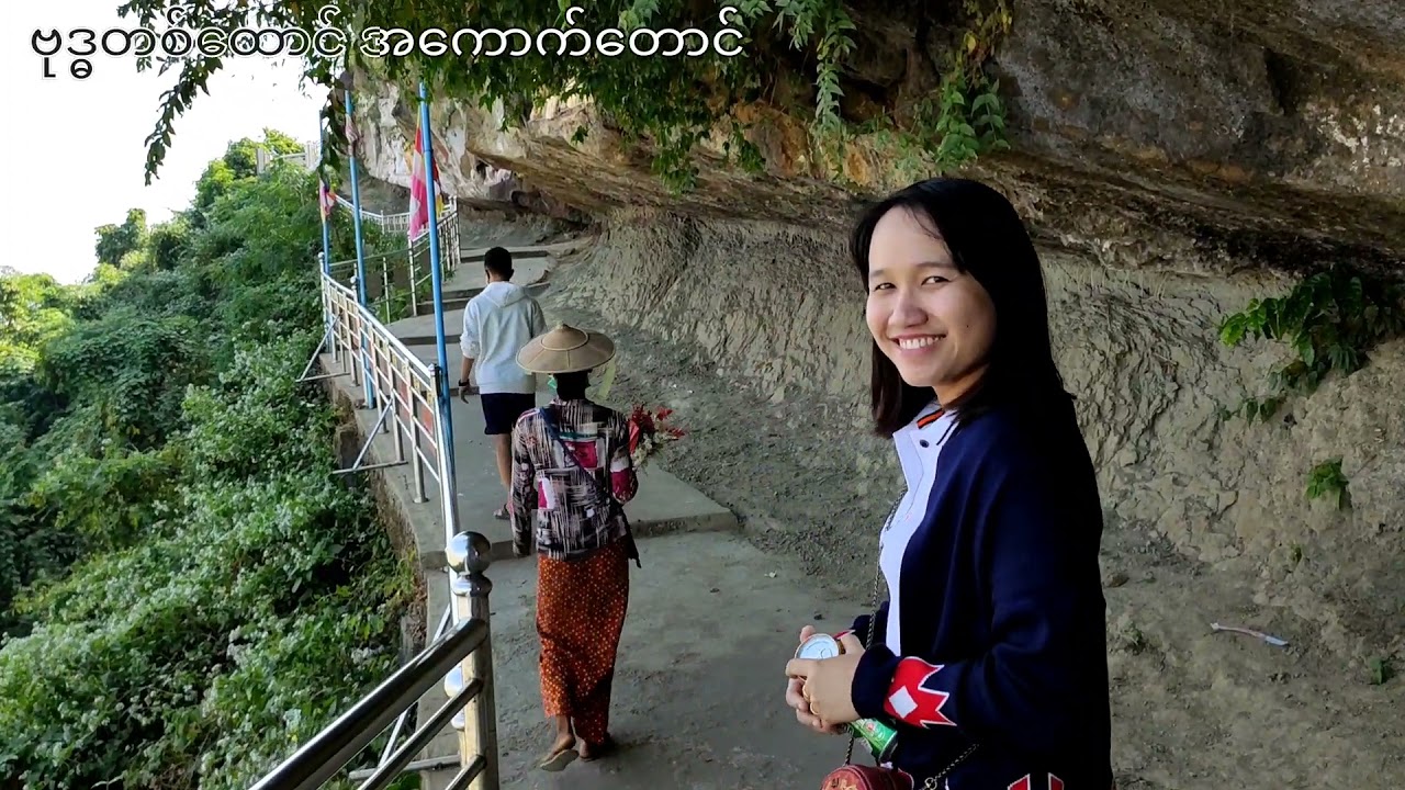 ပြည် ဗုဒ္ဓတစ်ထောင် အကောက်တောင် ခရီးစဉ်