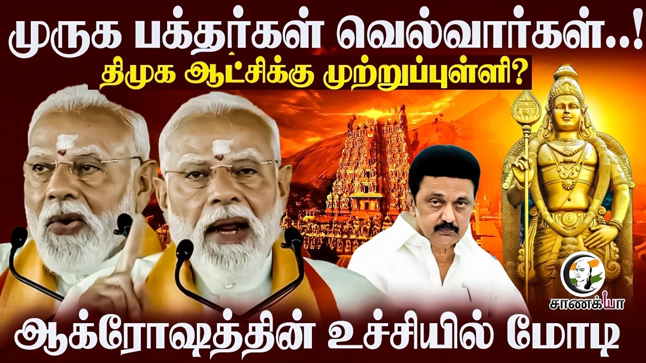முருக பக்தர்கள் வெல்வார்கள்..Modi Full Speech | NDA | BJP | Election 2026 | EPS | Madurai