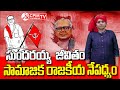సుందరయ్య జీవితం సామాజిక, రాజకీయ నేపద్యం II వసుంధర భాస్కరణి II @CPIMKHAMMAMTV II
