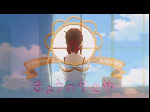 【かぐや様は告らせたい？　～天才たちの恋愛頭脳戦～】きょうのかぐや