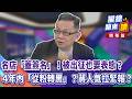 名店「蓋簽名」！被出征也要表態？4年內「從粉轉黑」？蔣人氣拉緊報？｜廖雅玉｜【#攏總鏡來講】20260805