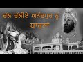 Chal chaliye anandpur nu  sant baba ranjit singh ji dhadrian wale