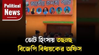 Post Poll Violence: ভোট হিংসায় তছনছ বিজেপি বিধায়কের অফিস | WestBengalNews | Poltiical | SNEWZ