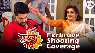 দখন, Phagun Bou ফগন বউ-এর Shooting-এ ঘট চল কত সব মজর কনড Exclusive Vikram Oindrila